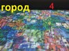 город.jpg