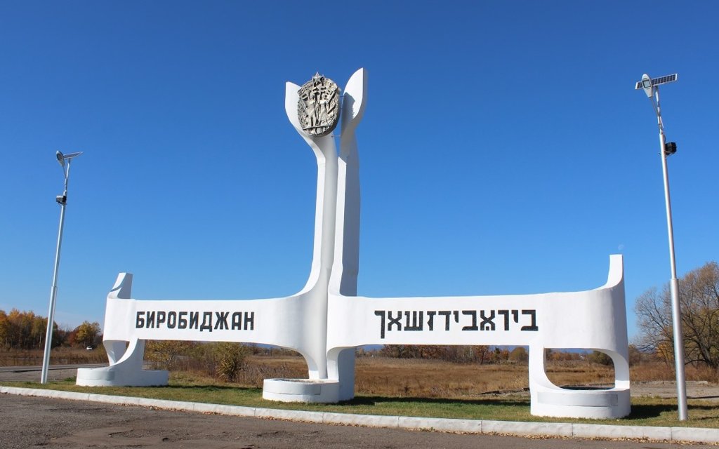 Еврейская АО